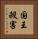 国王殺害 Vertical Portrait