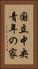 国立中央青年の家 Vertical Portrait