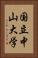 国立中山大学 Vertical Portrait