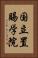 国立置賜学院 Vertical Portrait