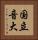 国立音大 Vertical Portrait