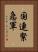 国連緊急軍 Vertical Portrait