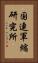 国連軍縮研究所 Vertical Portrait