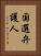 国選弁護人 Vertical Portrait