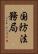 国防法務局 Vertical Portrait