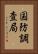 国防調査局 Vertical Portrait