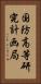 国防高等研究計画局 Vertical Portrait