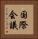 国際会議 Vertical Portrait