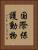 国際保護動物 Vertical Portrait