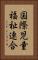 国際児童福祉連合 Vertical Portrait