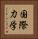 国際力学 Vertical Portrait