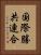 国際勝共連合 Vertical Portrait