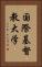 国際基督教大学 Vertical Portrait