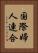 国際婦人連合 Vertical Portrait