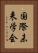 国際未来学会 Vertical Portrait