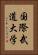 国際武道大学 Vertical Portrait
