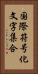国際符号化文字集合 Vertical Portrait