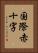 国際赤十字 Vertical Portrait