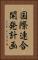 国際連合開発計画 Vertical Portrait