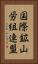 国際鉱山労組連盟 Vertical Portrait