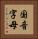 国音字母 Vertical Portrait