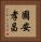 國安孝昌 Vertical Portrait