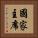 國家主席 Vertical Portrait
