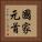 國家元首 Vertical Portrait