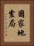 國家地震局 Vertical Portrait