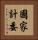 國家計委 Vertical Portrait