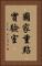 國家重點實驗室 Vertical Portrait