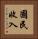 國民收入 Vertical Portrait