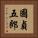 國貞五郎 Vertical Portrait
