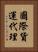 國際貨運代理 Vertical Portrait
