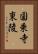 圓乗寺東陵 Vertical Portrait