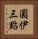 圓伊三點 Vertical Portrait