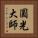 圓光大師 Vertical Portrait