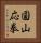圓山応拳 Vertical Portrait