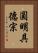 圓明具德宗 Vertical Portrait