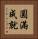 圓滿成就 Vertical Portrait