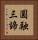 圓融三諦 Vertical Portrait