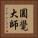 圓覺大師 Vertical Portrait