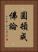 圓頓成佛論 Vertical Portrait