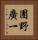 團野廣一 Vertical Portrait