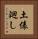 土俵廻し Vertical Portrait