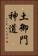 土御門神道 Vertical Portrait