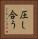 圧し合う Vertical Portrait