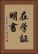 在学証明書 Vertical Portrait