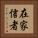 在家信者 Vertical Portrait
