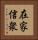 在家信衆 Vertical Portrait